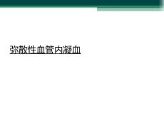 弥散性血管内凝血