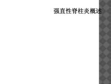 强直性脊柱炎概述