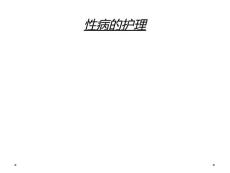性病的护理
