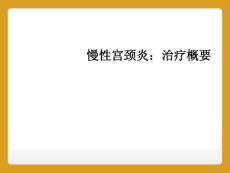 慢性宫颈炎：治疗概要