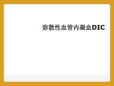 弥散性血管内凝血DIC