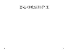 恶心呕吐症状护理