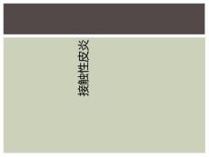 接触性皮炎
