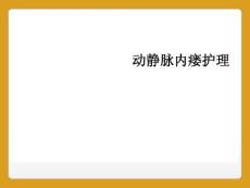 动静脉内瘘护理