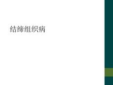 结缔组织病