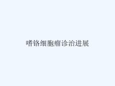 嗜铬细胞瘤诊治进展