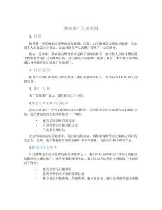 腋臭推广方案策划