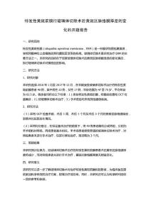特发性黄斑前膜行玻璃体切除术后黄斑区脉络膜厚度的变化的开题报告