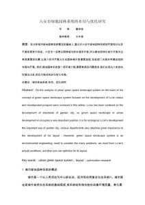六安市某地產園林系統的布局與優化研究110