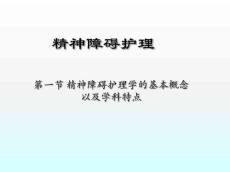 精神障碍护理