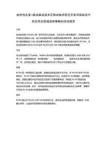 姑息性右室--肺动脉连接术在肺动脉闭锁合并室间隔缺损中的应用及管道选择策略的综述报告