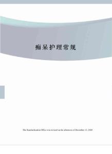 痴呆护理常规