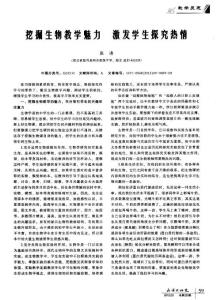 挖掘生物教學魅力激發(fā)學生探究熱情.pdf