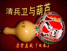 清兵衛(wèi)與葫蘆(小小班).ppt