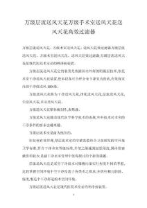 万级层流送风天花万级手术室送风天花送风天花高效过滤器