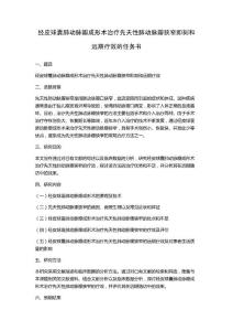 经皮球囊肺动脉瓣成形术治疗先天性肺动脉瓣狭窄即刻和远期疗效的任务书