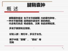 腱鞘囊肿课件37275