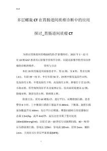 多层螺旋CT在胃肠道间质瘤诊断中的应用探讨_胃肠道间质瘤CT