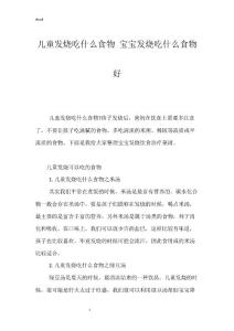 儿童发烧吃什么食物 宝宝发烧吃什么食物好