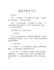 保证合同6个月