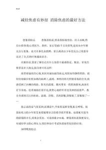 减轻焦虑有妙招 消除焦虑的最好方法