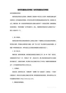 如何克服面试恐惧症 如何克服面试恐惧症