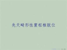 先天畸形性寰枢椎脱位