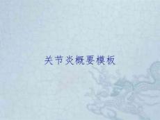 关节炎概要模板
