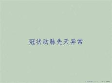 冠状动脉先天异常