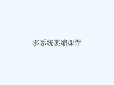 多系统萎缩课件