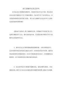 幼儿接触性皮炎会好吗