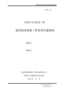 建筑装饰装修工程监理实施细则