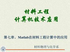 [材料科学]第七章、matlab工程应用