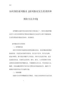 如何预防前列腺炎 [前列腺炎发生的诱因和预防方法介绍]