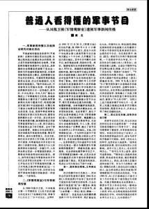 普通人看得懂的军事节目——从凤凰卫视《军情观察室》透视军事新闻传播