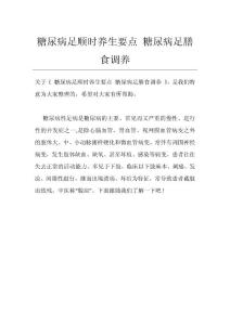 糖尿病足顺时养生要点-糖尿病足膳食调养