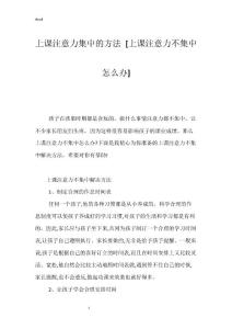 上课注意力集中的方法 [上课注意力不集中怎么办]