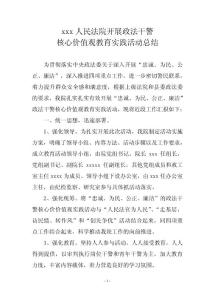 “政法干警核心價值觀”工作總結