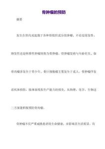 骨肿瘤预防