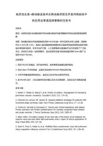 姑息性右室--肺动脉连接术在肺动脉闭锁合并室间隔缺损中的应用及管道选择策略的任务书