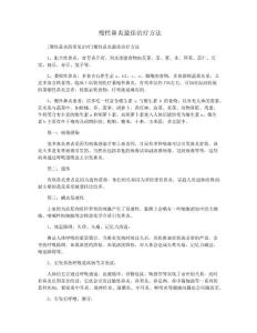 慢性鼻炎最佳治疗方法