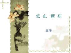 低血糖症修改版