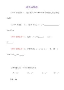 部分省市中考數(shù)學(xué)試題分類匯編共28專題3整式乘除冪運(yùn)算性質(zhì)乘法除法公式因式分解