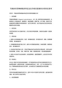 韦格纳肉芽肿病临床特征及生存相关因素的分析的任务书