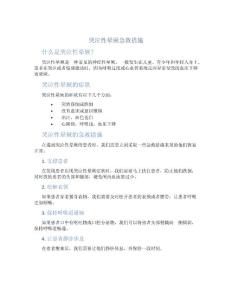 哭泣性晕厥急救措施