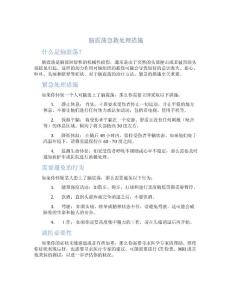 脑震荡急救处理措施