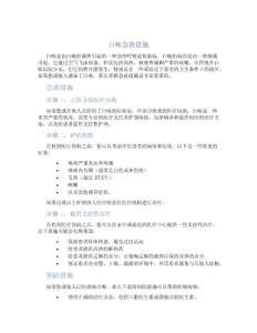 白喉急救措施