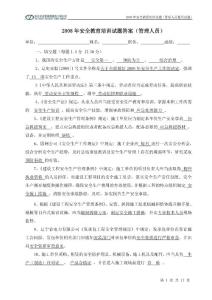 2008年安全教育培訓(xùn)試題答案（管理人員）