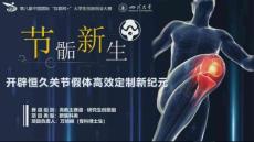 節新生-開辟恒久關節假體高效定制新紀元