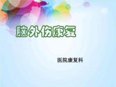 脑外伤 康复